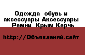 Одежда, обувь и аксессуары Аксессуары - Ремни. Крым,Керчь